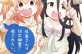 社畜さんは幼女幽霊に癒されたい。 12巻 
2025年3月12日発売