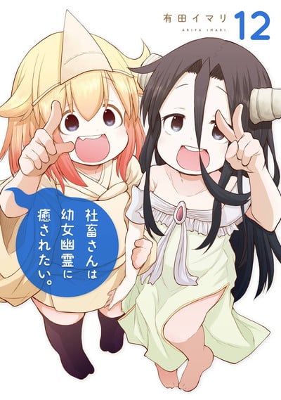 社畜さんは幼女幽霊に癒されたい。 12巻 
2025年3月12日発売