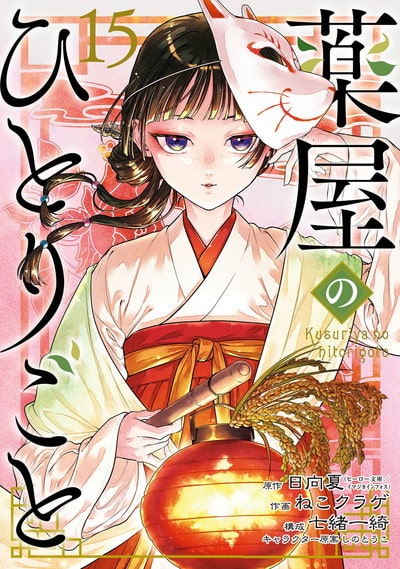 薬屋のひとりごと 15巻 
2025年3月25日発売