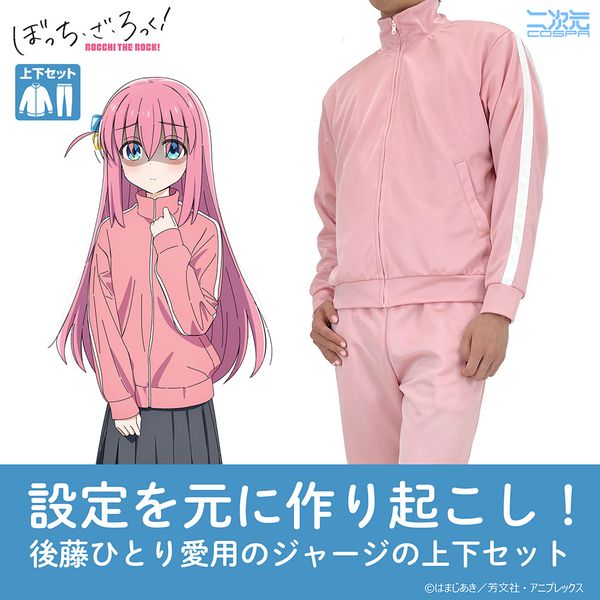 ぼっち・ざ・ろっく! ぼっちちゃんのジャージ上下セット Mens L キャラアニで
                                                2025年6月発売