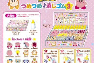 星のカービィ つめつめ消しゴム3

        
 2025年5月下旬発売 (エンスカイ)