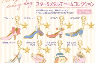 星のカービィ カービィ・サニーデイ スター&メタルチャームコレクション

        
 2024年9月下旬発売 (エンスカイ)