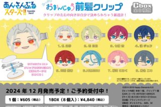 あんさんぶるスターズ!! (あんスタ) おまんじゅう前髪クリップ Cbox

        
 2025年4月下旬発売 (エンスカイ)