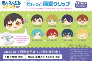 あんさんぶるスターズ!! (あんスタ) おまんじゅう前髪クリップ Dbox

        
 2025年4月下旬発売 (エンスカイ)