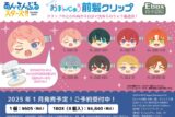 あんさんぶるスターズ!! (あんスタ) おまんじゅう前髪クリップ Ebox

        
 2025年4月下旬発売 (エンスカイ)