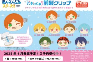 あんさんぶるスターズ!! (あんスタ) おまんじゅう前髪クリップ Fbox

        
 2025年4月下旬発売 (エンスカイ)
