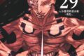 [アニメイト]呪術廻戦(29)
 
2024年12月25日発売