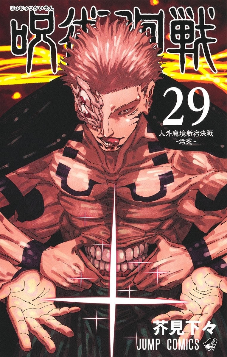 [アニメイト]呪術廻戦(29)
 
2024年12月25日発売