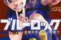 [アニメイト]ブルーロック(32) 通常版
 
2024年12月17日発売