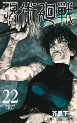 [アニメイト]呪術廻戦(22)
 
2023年3月3日発売
