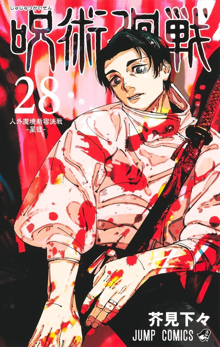 [アニメイト]呪術廻戦(28)
 
2024年10月4日発売