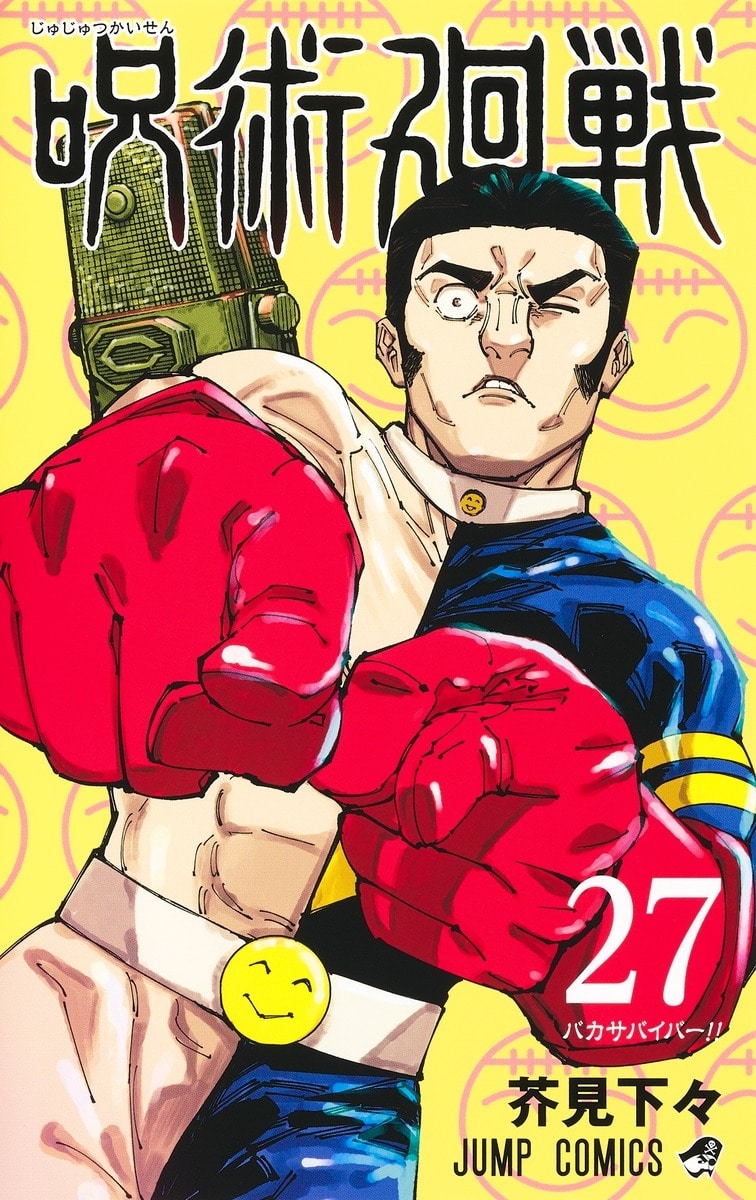 [アニメイト]呪術廻戦(27)
 
2024年7月4日発売