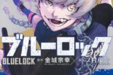 [アニメイト]ブルーロック(31) 通常版
 
2024年10月17日発売