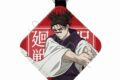 [アニメイト]呪術廻戦 レザーチャーム TJ(脹相)
 
2025年06月下旬発売