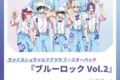 [アニメイト]ヴァイスシュヴァルツブラウ ブースターパック ブルーロック Vol.2【ポイント2倍】
 
2025年3月28日発売