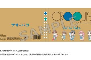 アオのハコ クロッキーブック 
2025年6月20日発売