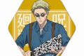 [アニメイト]呪術廻戦 六角形缶バッジ TG(七海建人)
 
2025年06月下旬発売