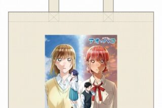 アオのハコ トートバッグ(KV2) 
2025年05月発売