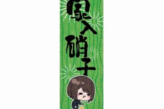 呪術廻戦 懐玉・玉折 mochocho ロングレザーバッジ 家入硝子 花火Ver.
 
2024年11月23日発売