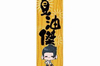 呪術廻戦 懐玉・玉折 mochocho ロングレザーバッジ 夏油傑 花火Ver.
 
2024年11月23日発売