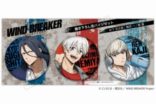 ウィンドブレイカー (ウィンブレ) 缶バッジセットB(杉下京太郎・梅宮一・梶蓮)
 
2025年02月下旬発売