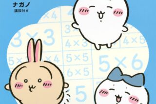 ちいかわドリル 九九
 
2025年3月5日発売