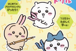 【ドリル】ちいかわプログラミングドリル 小学1・2年生
 
2025年3月5日発売
 【アニメイト】