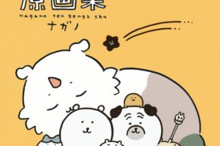 ナガノ展 原画集 NAGANO EXHIBITION COMPLETE WORKS
 
2024年11月21日発売
 【アニメイト】