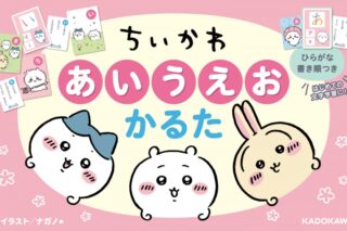ちいかわ あいうえおかるた
 
2024年10月23日発売
 【アニメイト】