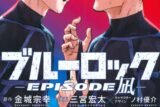 [アニメイト]ブルーロック -EPISODE 凪-(6)
 
2024年11月15日発売