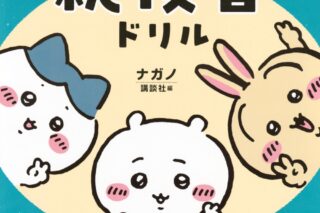ちいかわ総復習ドリル 小学2年生
 
2024年11月20日発売