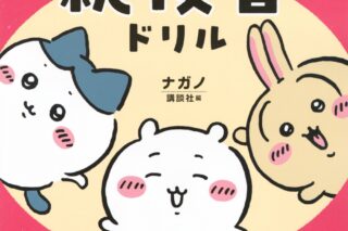 ちいかわ総復習ドリル 小学1年生
 
2024年11月20日発売
 【アニメイト】