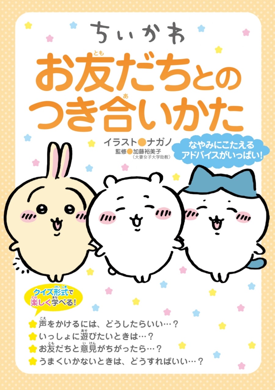 【絵本・児童書】ちいかわ お友だちとのつき合いかた
 
2024年3月13日発売
 【アニメイト】
