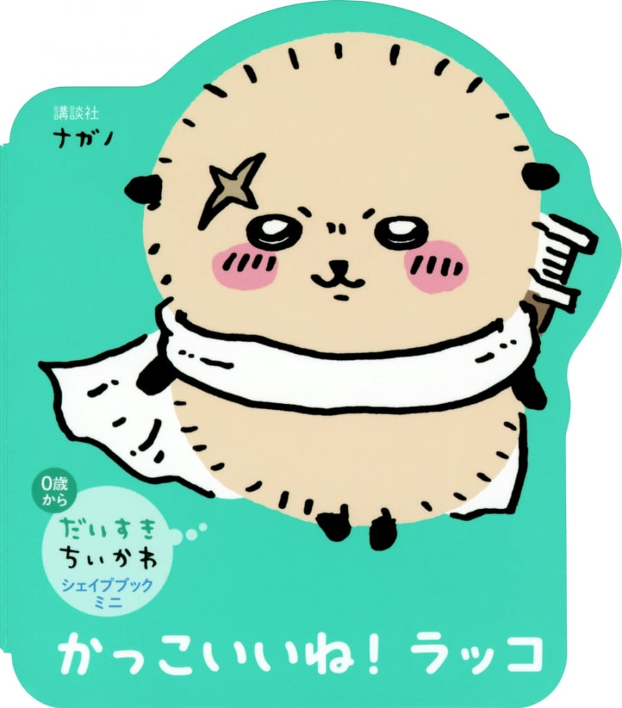 だいすきちいかわ シェイプブックミニ かっこいいね! ラッコ
 
2024年8月22日発売