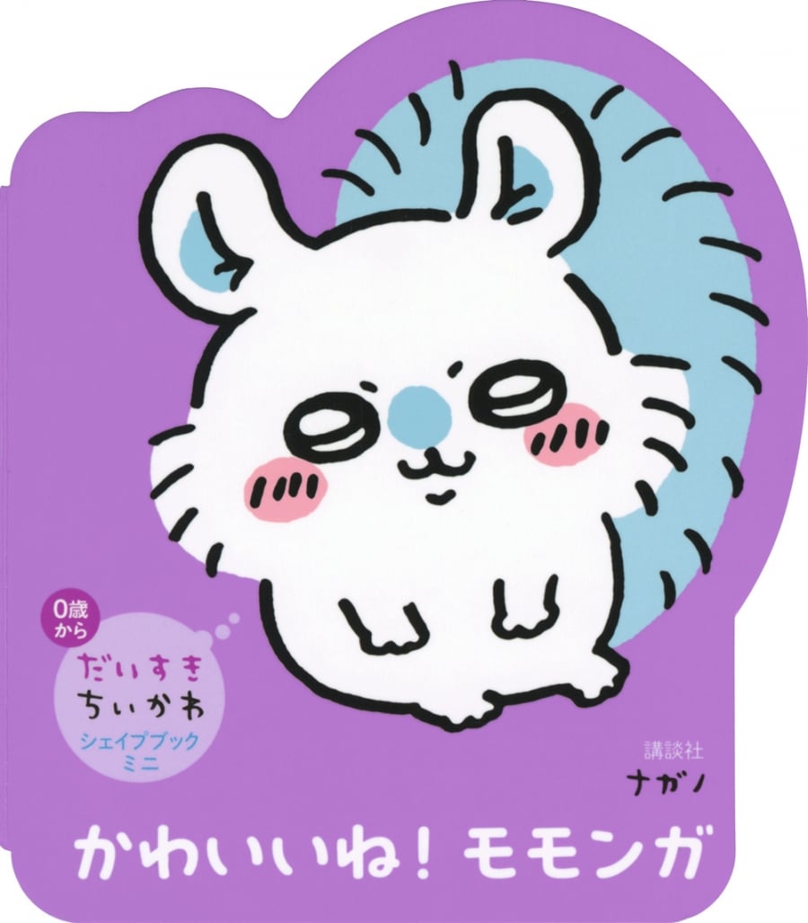 だいすきちいかわ シェイプブックミニ かわいいね! モモンガ
 
2024年8月22日発売