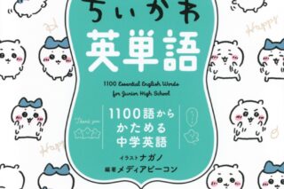 ちいかわ英単語 1100語からかためる中学英語
 
2024年9月20日発売
 【アニメイト】