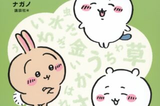 ちいかわドリル 小学1年生のこくご
 
2024年3月6日発売
 【アニメイト】