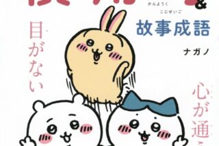 ちいかわ 慣用句&故事成語
 
2023年11月22日発売
 【アニメイト】