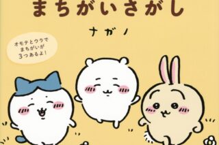 ちいかわ ワクワクまちがいさがし
 
2023年10月25日発売