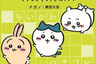 ちいかわ クロスワード タテヨコそろうとスッキリ
 
2023年10月23日発売
 【アニメイト】