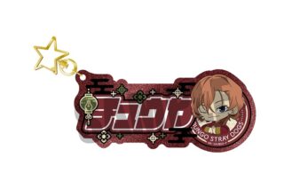 文豪ストレイドッグス (文スト) お名前キーホルダー 中原 中也 China mini ver.
 
2025年03月下旬発売
で取扱中