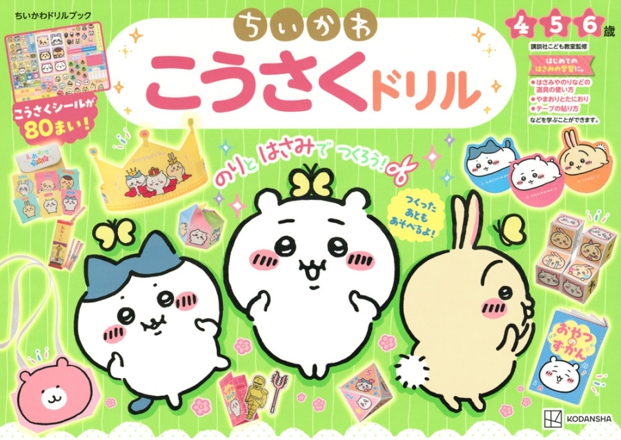 ちいかわ こうさくドリル
 
2023年6月15日発売
