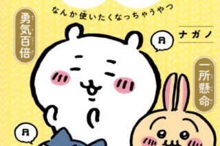 ちいかわ四字熟語 なんか使いたくなっちゃうやつ
 
2023年1月23日発売
 【アニメイト】