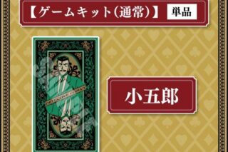 リアル脱出ゲーム×名探偵コナン 『四宝館からの脱出』通常謎解きキット 小五郎
 
2025年4月18日発売
