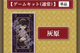 リアル脱出ゲーム×名探偵コナン 『四宝館からの脱出』通常謎解きキット 灰原
 
2025年4月18日発売