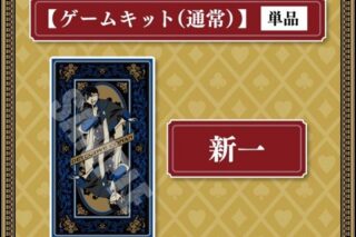 リアル脱出ゲーム×名探偵コナン 『四宝館からの脱出』通常謎解きキット 新一
 
2025年4月18日発売
