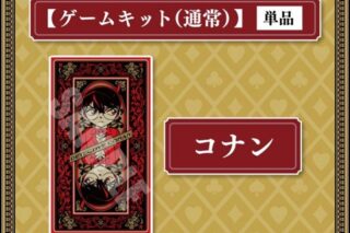 リアル脱出ゲーム×名探偵コナン 『四宝館からの脱出』通常謎解きキット コナン
 
2025年4月18日発売