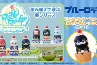 ブルーロック つみちぇん【ワッフルコーンカップ付きセット】
 
2025年06月下旬発売
で取扱中