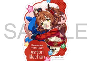 ウマ娘 プリティーダービー ダイカットステッカー/アストンマーチャン、熱血ハチャメチャ大感謝祭!
 
2024年8月30日発売
 【アニメイト】