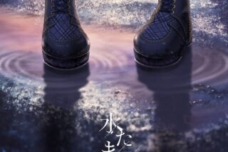 【マキシシングル】Blue Journey/水たまり 通常盤 初回プレス
 
2024年2月7日発売
で取扱中